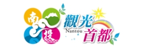 南投觀光首都